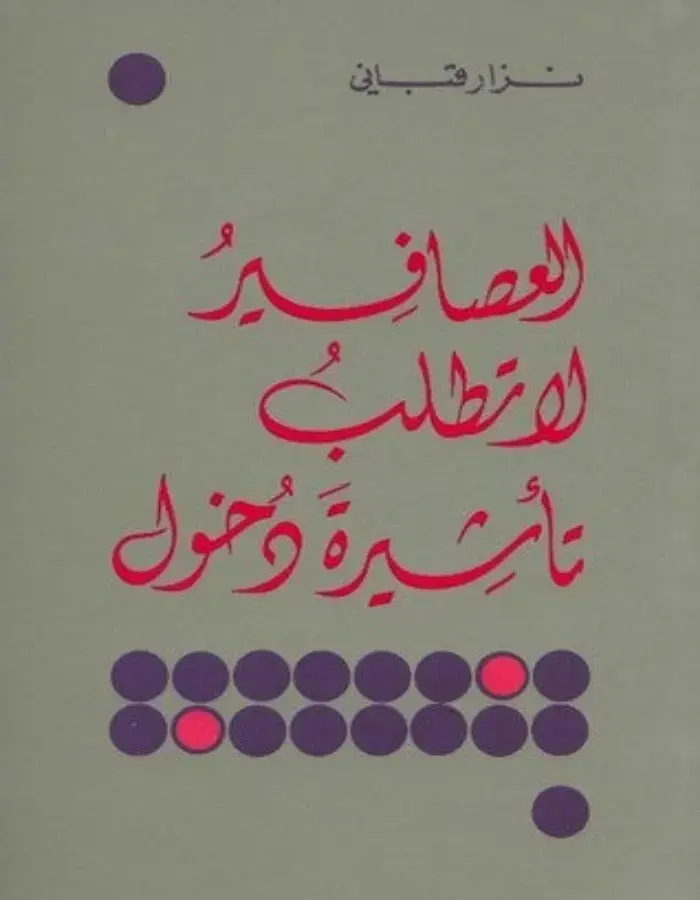 العصافير لا تملك تأشيرة دخول