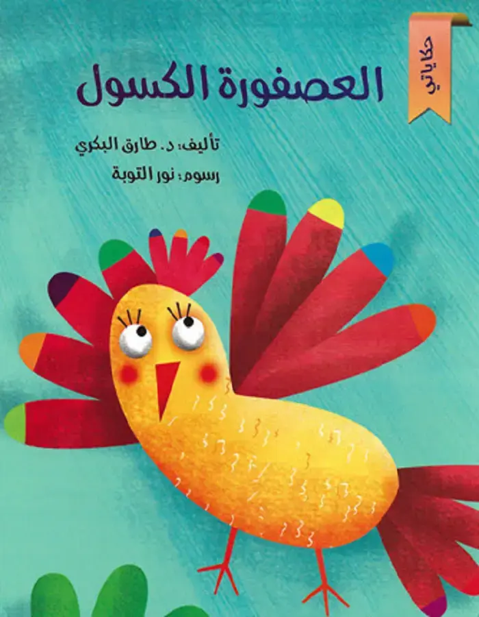 العصفورة الكسول