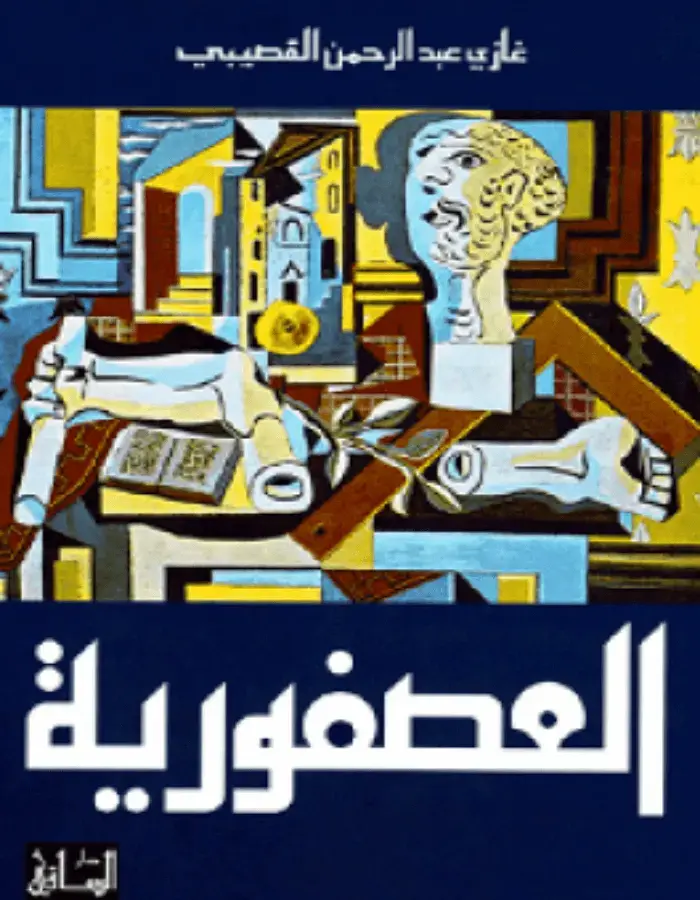العصفورية - غازي عبد الرحمن القصيبي