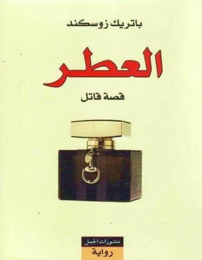 العطر