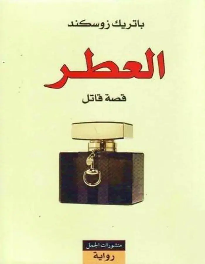العطر
