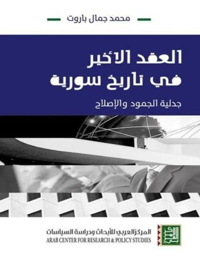 العقد الأخير في تاريخ سورية