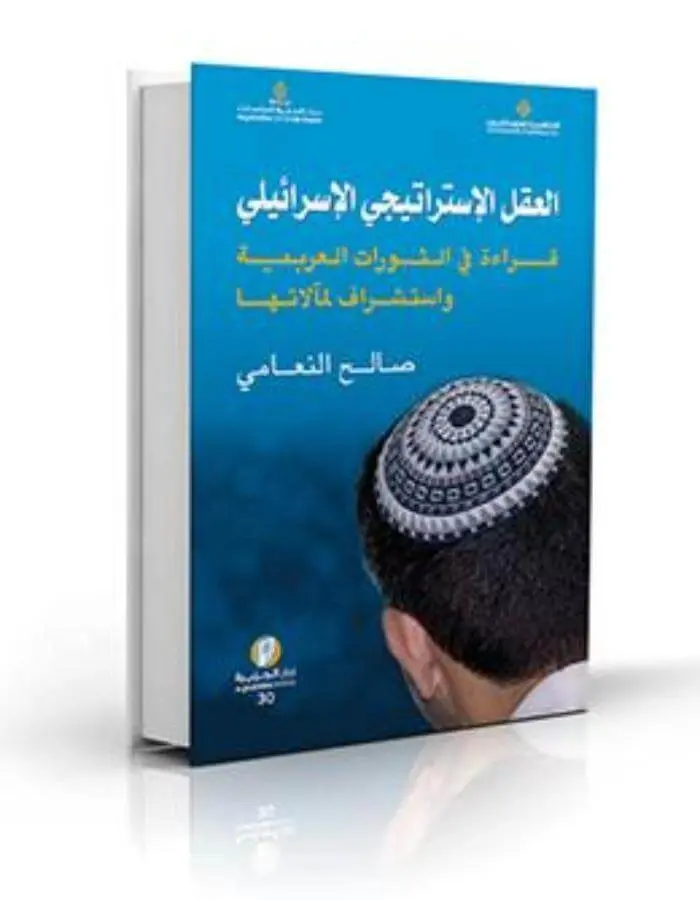 العقل الإستراتيجي الإسرائيلي