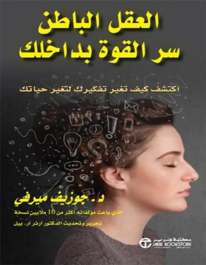 العقل الباطن سر القوة بداخلك