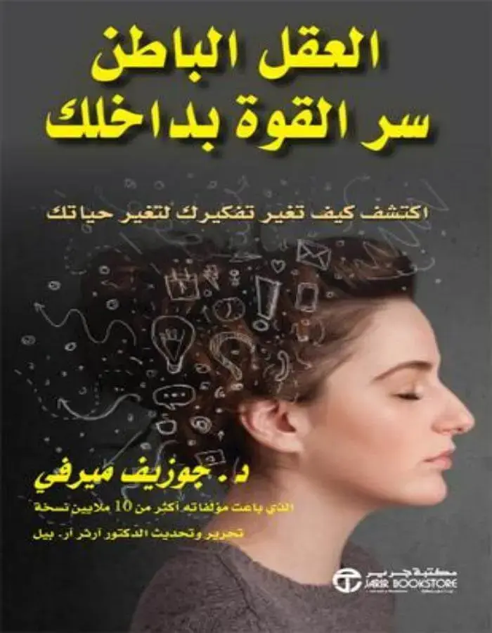 العقل الباطن سر القوة بداخلك