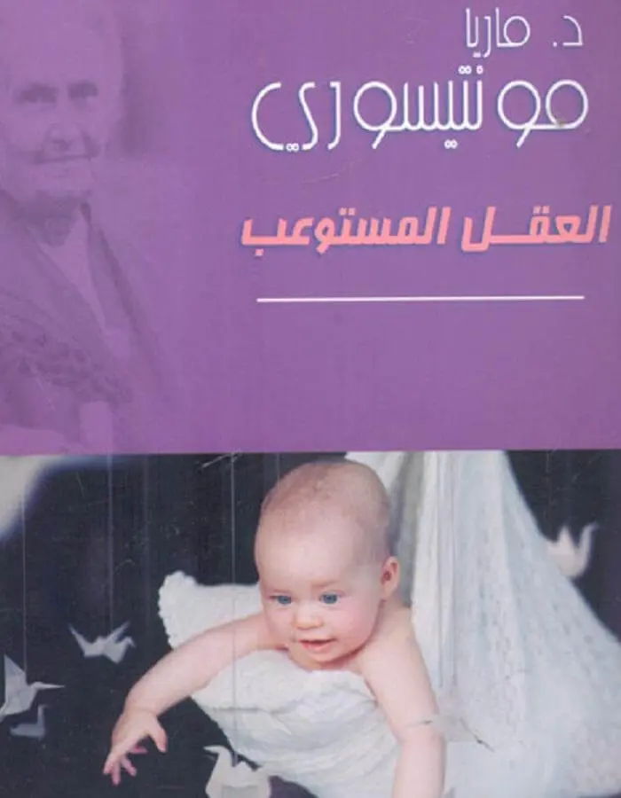 العقل المستوعب - مونتيسوري