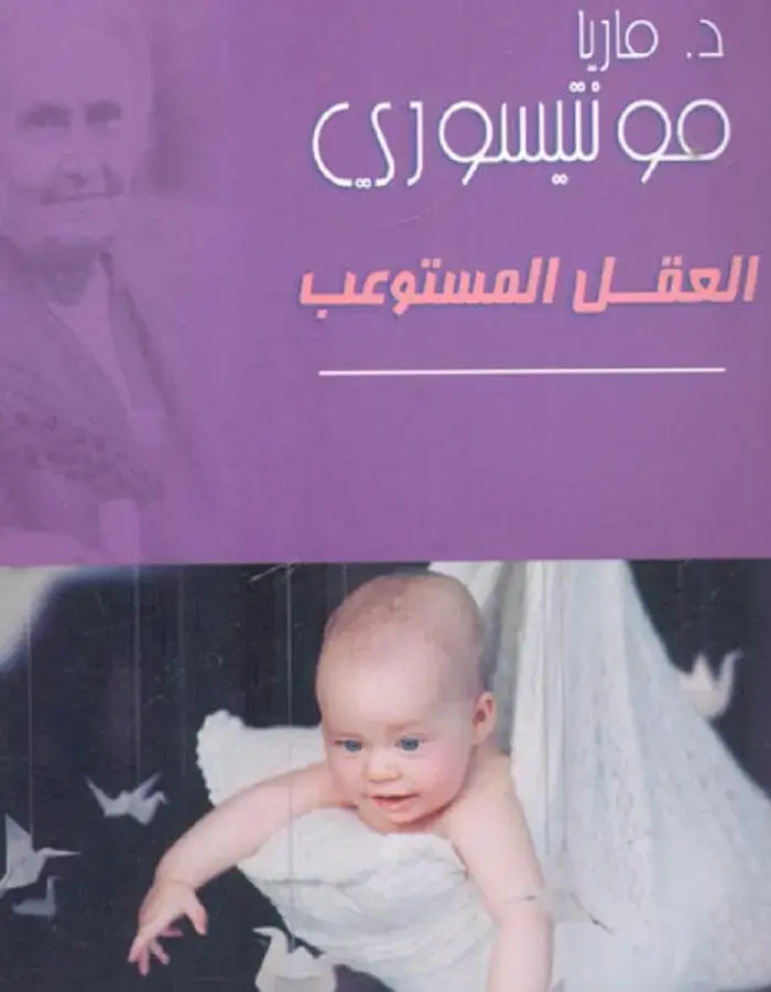 العقل المستوعب - مونتيسوري