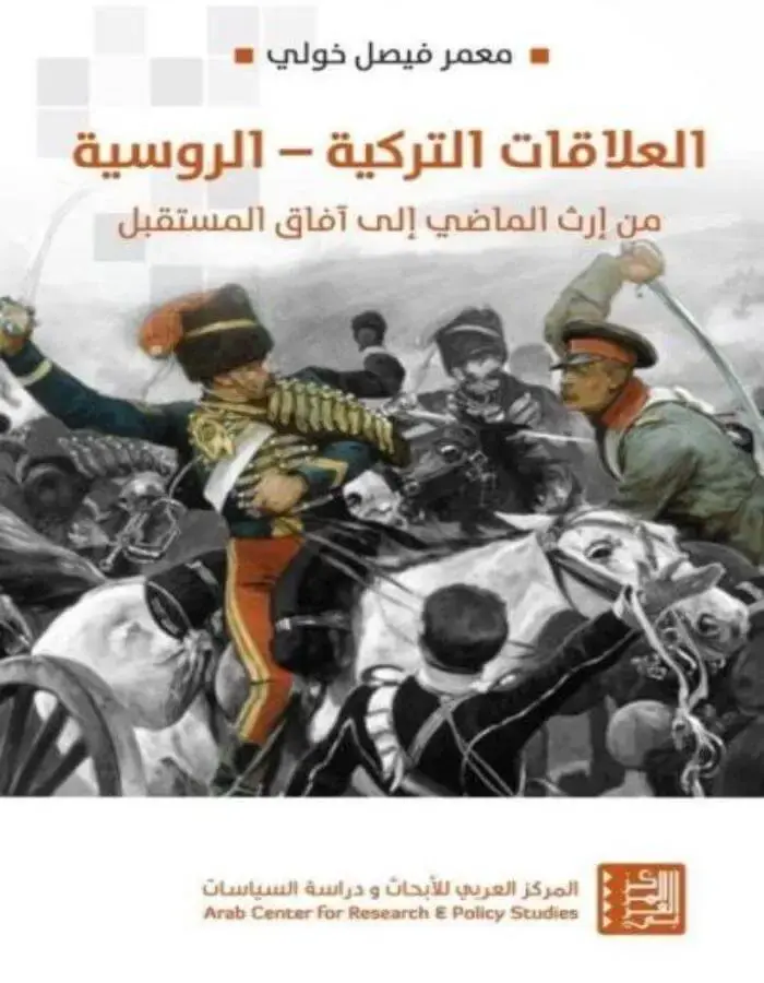 العلاقات التركية الروسية