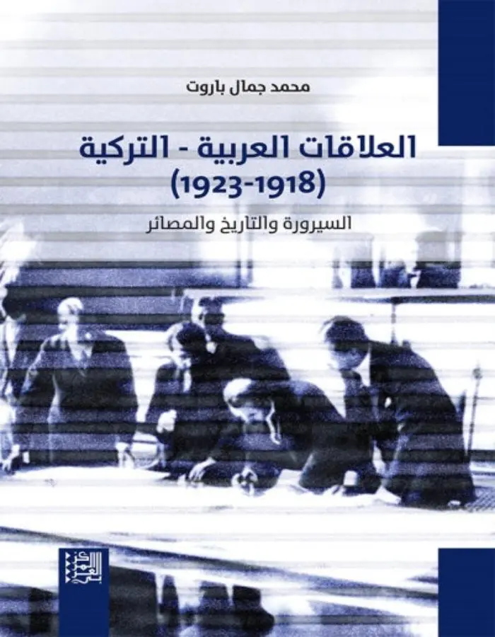 العلاقات العربية التركية