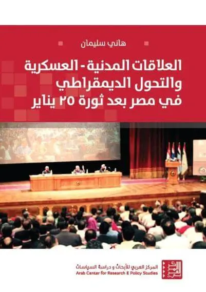 العلاقات المدنية العسكرية والتحول الديمقراطي في مصر