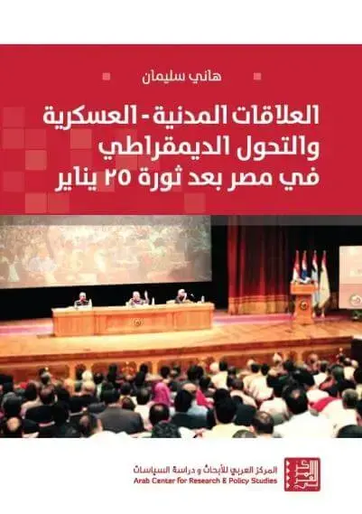 العلاقات المدنية العسكرية والتحول الديمقراطي في مصر