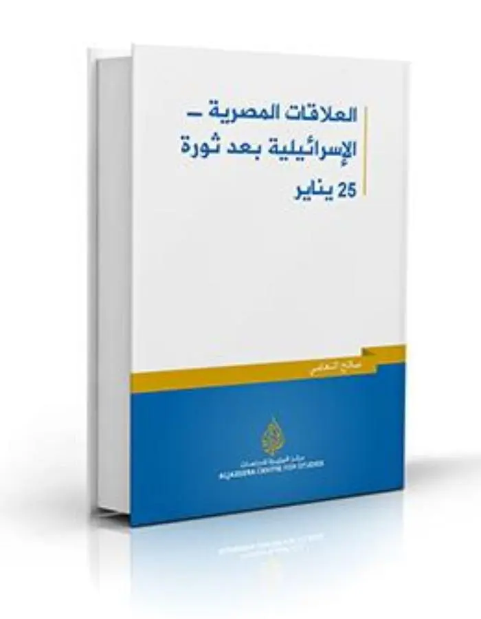 العلاقات المصرية - الاسرائيلية بعد ثورة 25 يناير