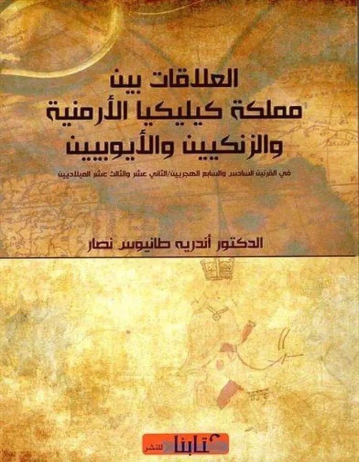 العلاقات بين مملكة كيليكيا الأرمنية والزنكيين والأيوبيين