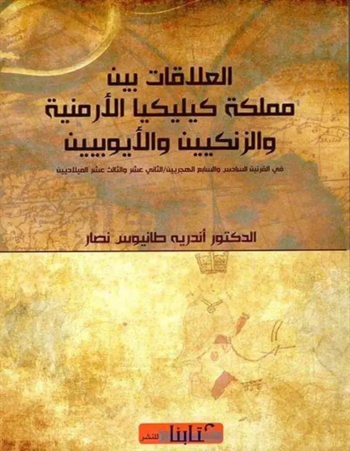 العلاقات بين مملكة كيليكيا الأرمنية والزنكيين والأيوبيين