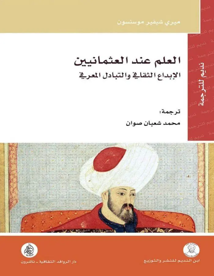 العلم عند العثمانيين الابداع الثقافي وتبادل المعرفة