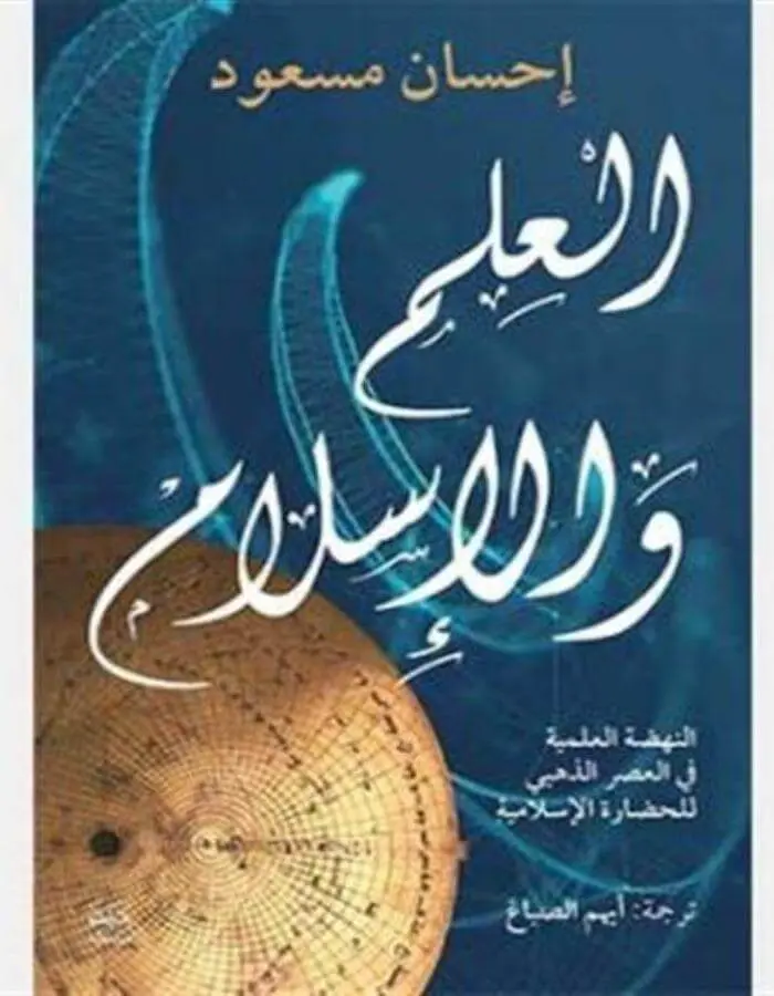 العلم والإسلام