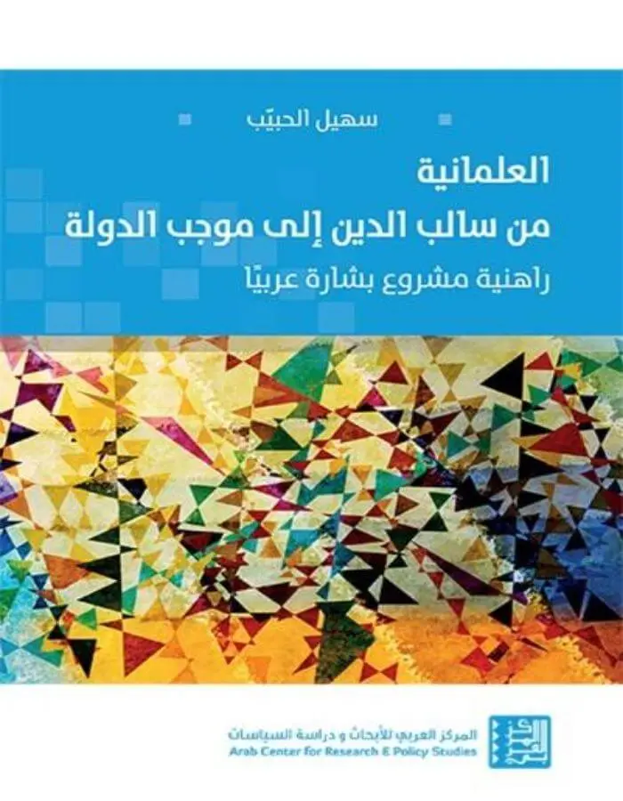 العلمانية من سالب الدين إلى موجب الدولة
