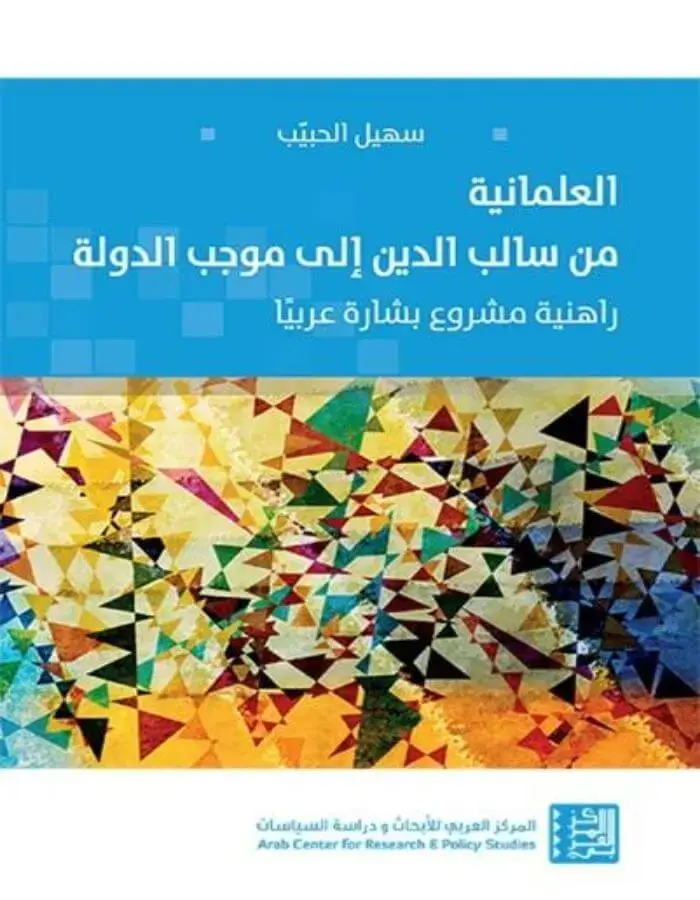 العلمانية من سالب الدين إلى موجب الدولة