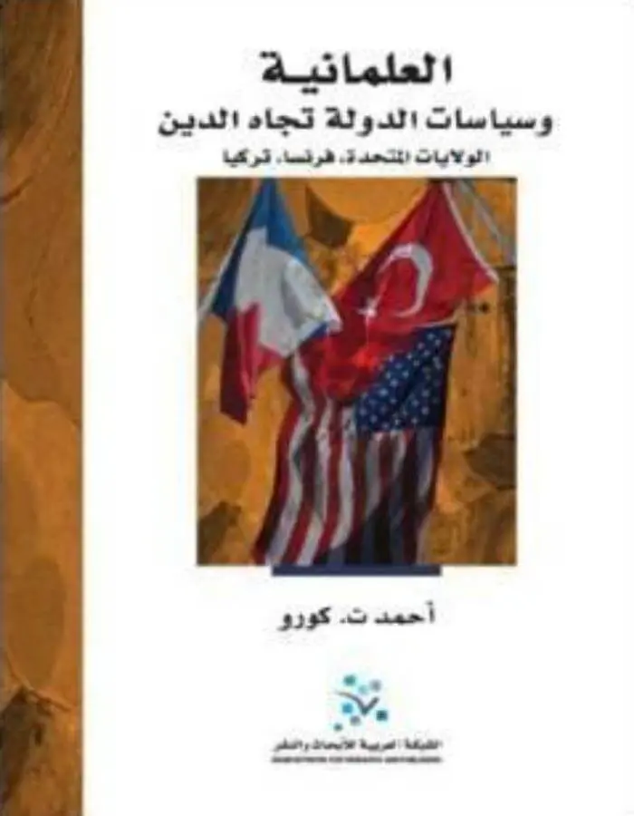 العلمانية وسياسات الدولة تجاه الدين