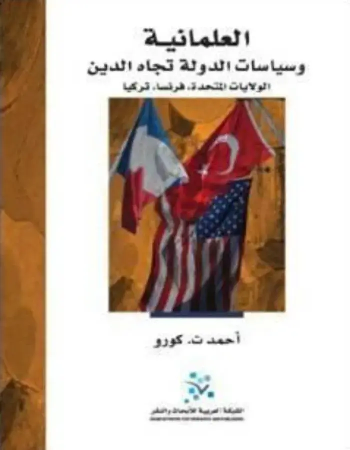 العلمانية وسياسات الدولة تجاه الدين