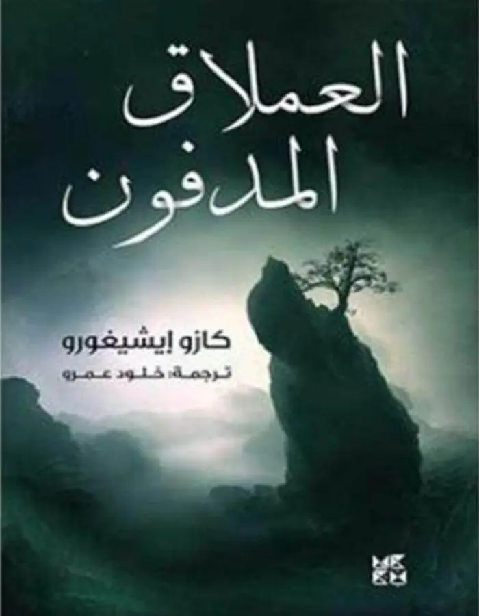 العملاق المدفون