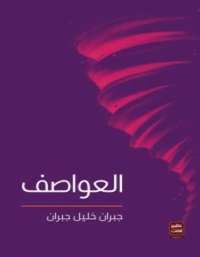 العواصف - جبران خليل جبران