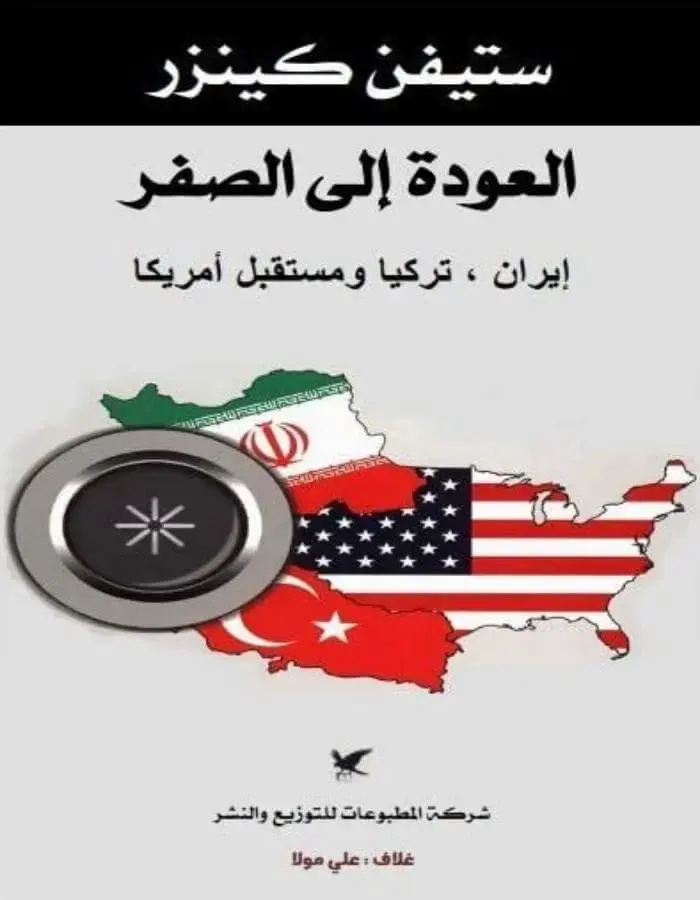 العودة إلى الصفر - ستيفن كينزر