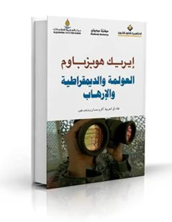 العولمة والديمقراطية والإرهاب