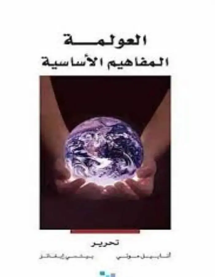 العولمة
