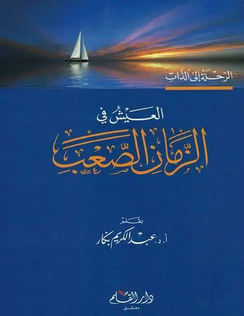 العيش في الزمان الصعب - عبد الكريم بكار