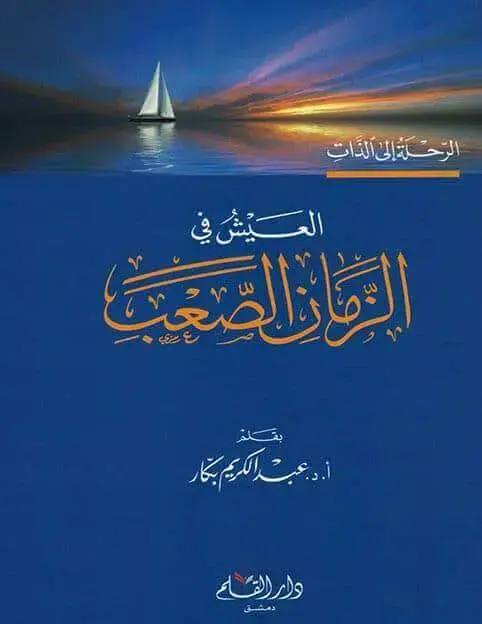 العيش في الزمان الصعب - عبد الكريم بكار