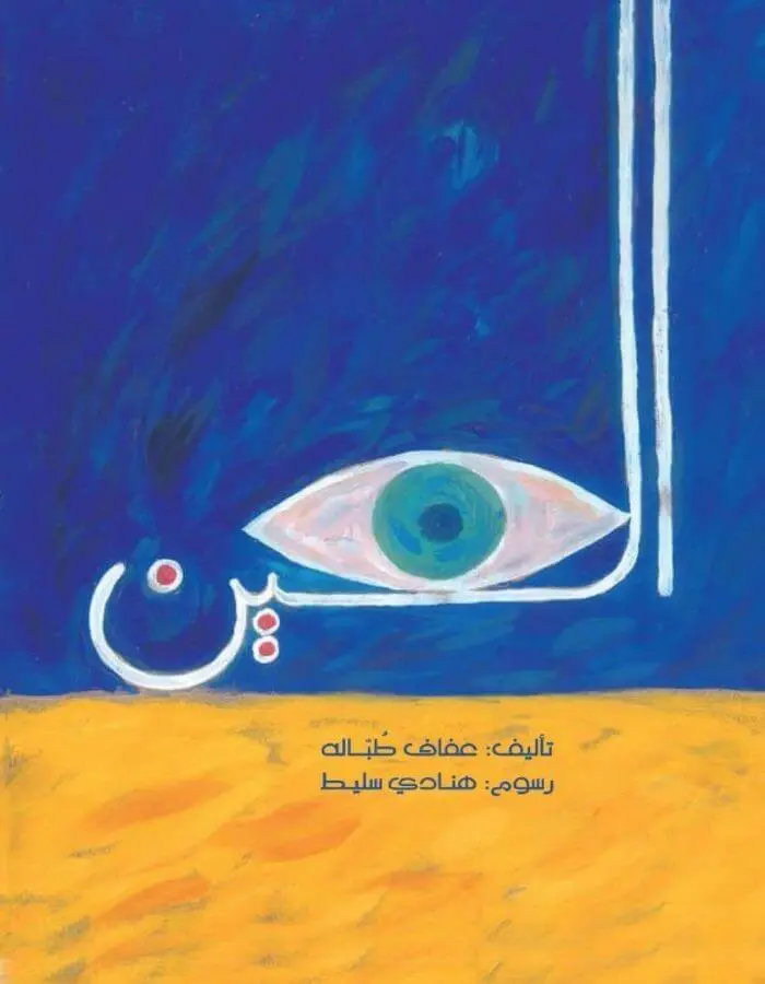العين