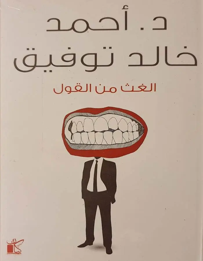 الغث من القول - د.أحمد خالد توفيق