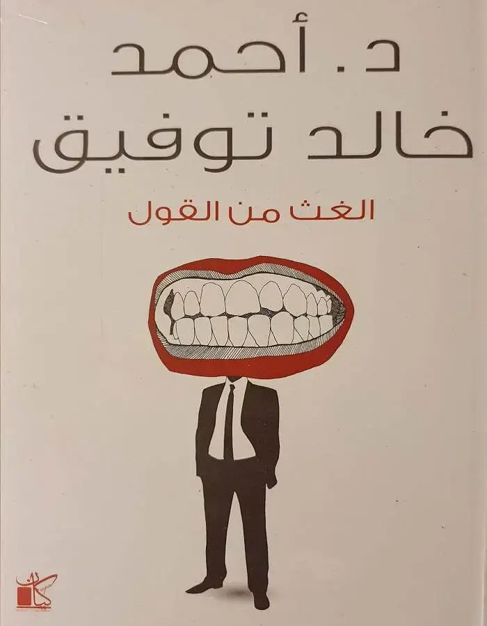 الغث من القول