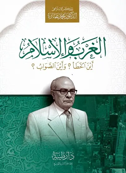 الغرب والإسلام أين الخطأ ؟ وأين الصواب ؟