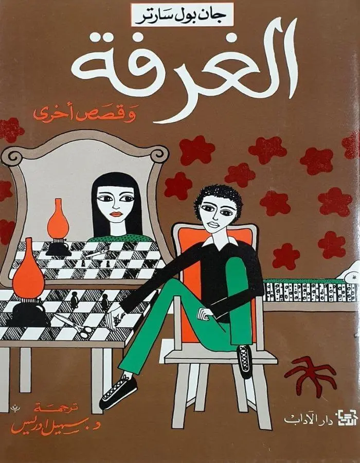 الغرفة وقصص آخرى