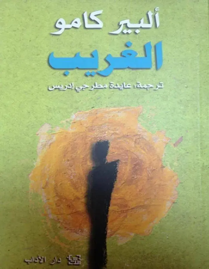 الغريب - ألبير كامو