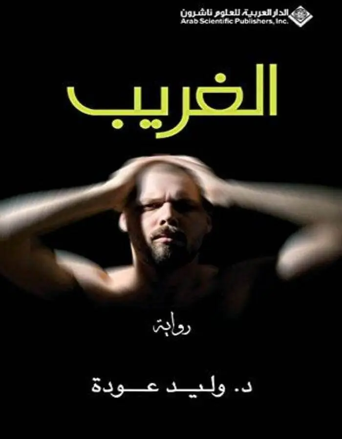 الغريب - وليد عودة