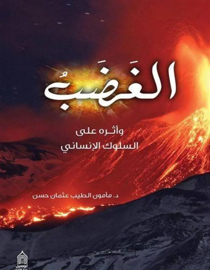 الغضب وأثره على السلوك الإنساني