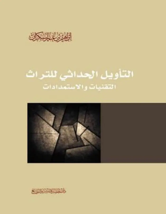 الـتأويل الحداثي للتراث - إبراهيم بن عمر السكران
