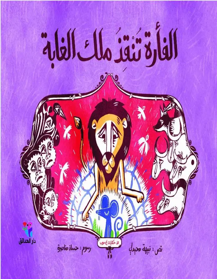الفأرة تنقذ ملك الغابة