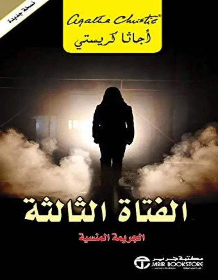 الفتاه الثالثة الجريمة المنسية - أجاثا كريستي