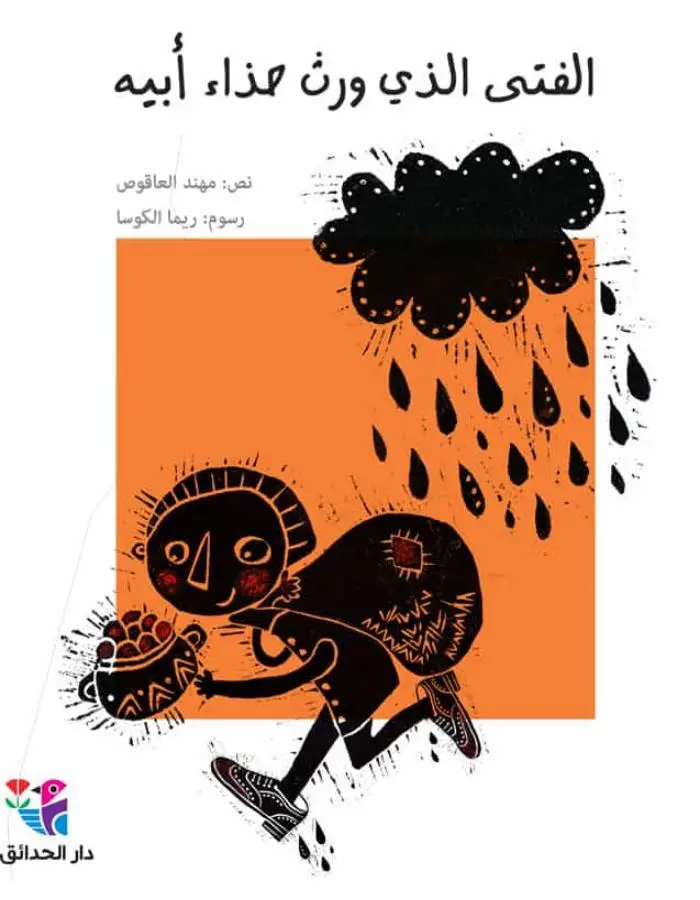 الفتى الذي ورث حذاء أبيه