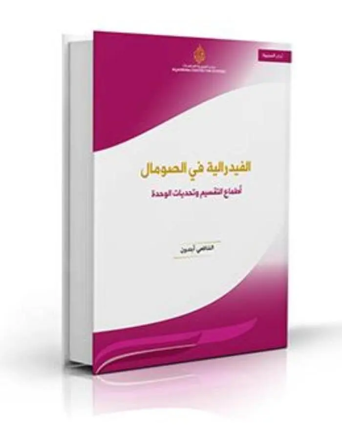 الفدرالية في الفيدرالية في الصومال
