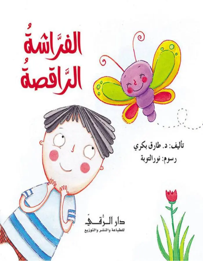 الفراشة الراقصة