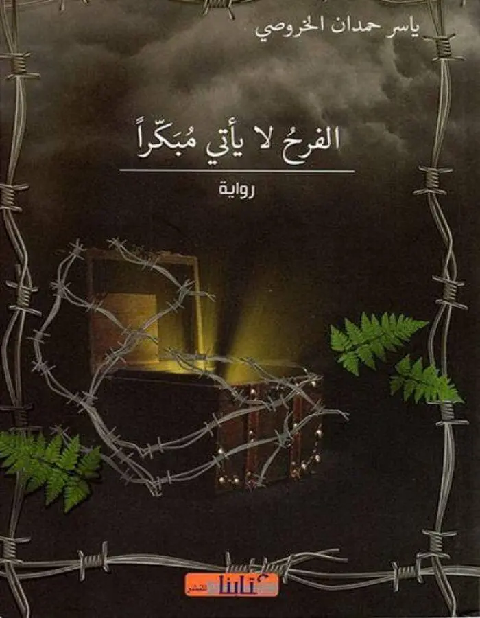 الفرح لا يأتي مبكرا