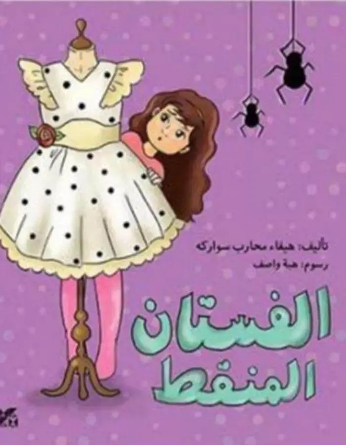 الفستان المنقط