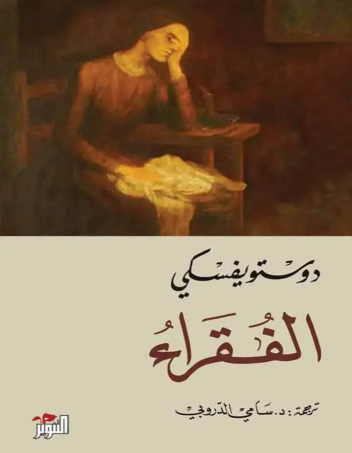 الفقراء - دوستويفسكي