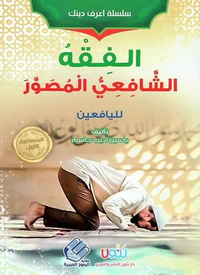 الفقه الشافعي المصور لليافعين - المستوى الأول