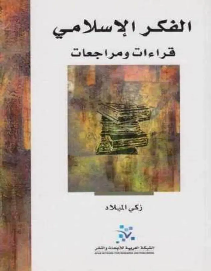الفكر الإسلامي